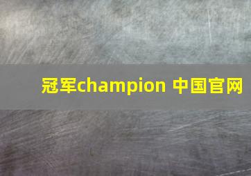 冠军champion 中国官网